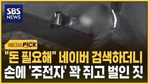 [에디터픽] "돈 필요해" 네이버 검색하더니..손에 '주전자' 꽉 쥐고 벌인 짓