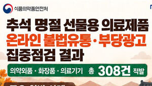 식약처, '부당 광고&middot;불법 유통' 치약&middot;화장품&middot;의료기 308건 적발
