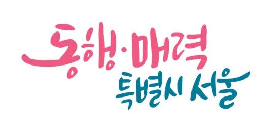 Seoul City Slogan