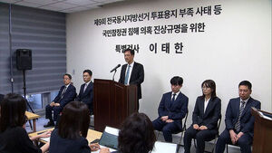 출범 10일 만에&hellip;선관위 특검, 중앙선관위 등 9곳 압수수색