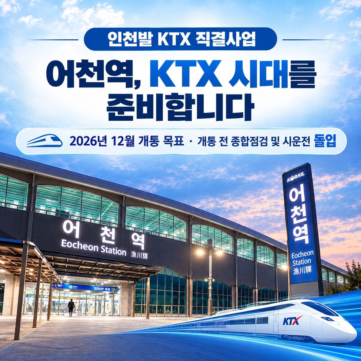 Incheon-bound KTX direct connection project (Photo courtesy of Hwaseong City, Yonhap News)