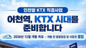 인천발 KTX 직결사업 (사진=화성시 제공, 연합뉴스)