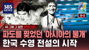 [AG 그때 그 장면 SPECIAL] 파도를 찢었던 '아시아의 물개'&hellip;한국 수영 전설의 시작