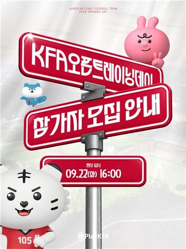 오픈트레이닝 참가자 모집 안내 (사진=대한축구협회 제공, 연합뉴스)