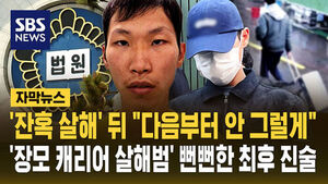 [자막뉴스] '잔혹 살해' 뒤 "다음부터 안 그럴게"&hellip;'장모 캐리어 살해범' 뻔뻔한 최후 진술