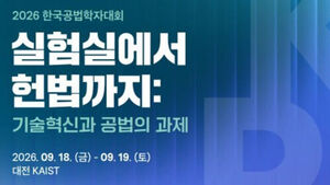 공법학회, 2026 한국공법학자대회 개최&hellip;"인간 존엄성 수호해야"