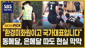 [에디터픽] "선수촌 갔으면 금메달 따지 않았을까"&hellip;씁쓸한 국대 현실