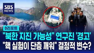 [D리포트] 6번의 핵실험 잠들었던 단층 깨웠다&hellip;"규모 6.3 이상 지진 가능"