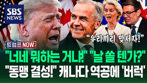 "캐나다&middot;유럽 손 잡는다고?!" 트럼프 모욕 받던 카니 총리 '활짝' 웃자 '발끈'&hellip;"무역 끊고 관세 때려!" 미국 견제에 (트럼프 NOW)