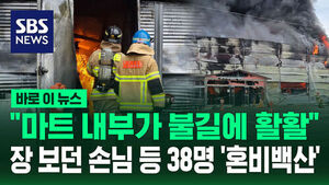[바로이뉴스] "마트 내부가 불길에 활활"&hellip;장 보던 손님 등 38명 '혼비백산'