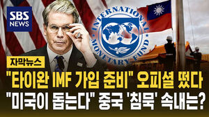 [자막뉴스] "타이완 IMF 가입 준비" 오피셜 떴다&hellip;"미국이 돕는다" 중국 '침묵' 속내는?