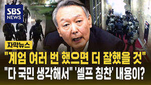 [자막뉴스] "계엄 여러 번 했으면 더 잘했을 것"&hellip;"다 국민 생각해서" '셀프 칭찬' 내용이?