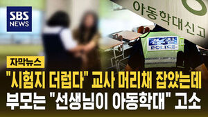 청주 아동학대 고소