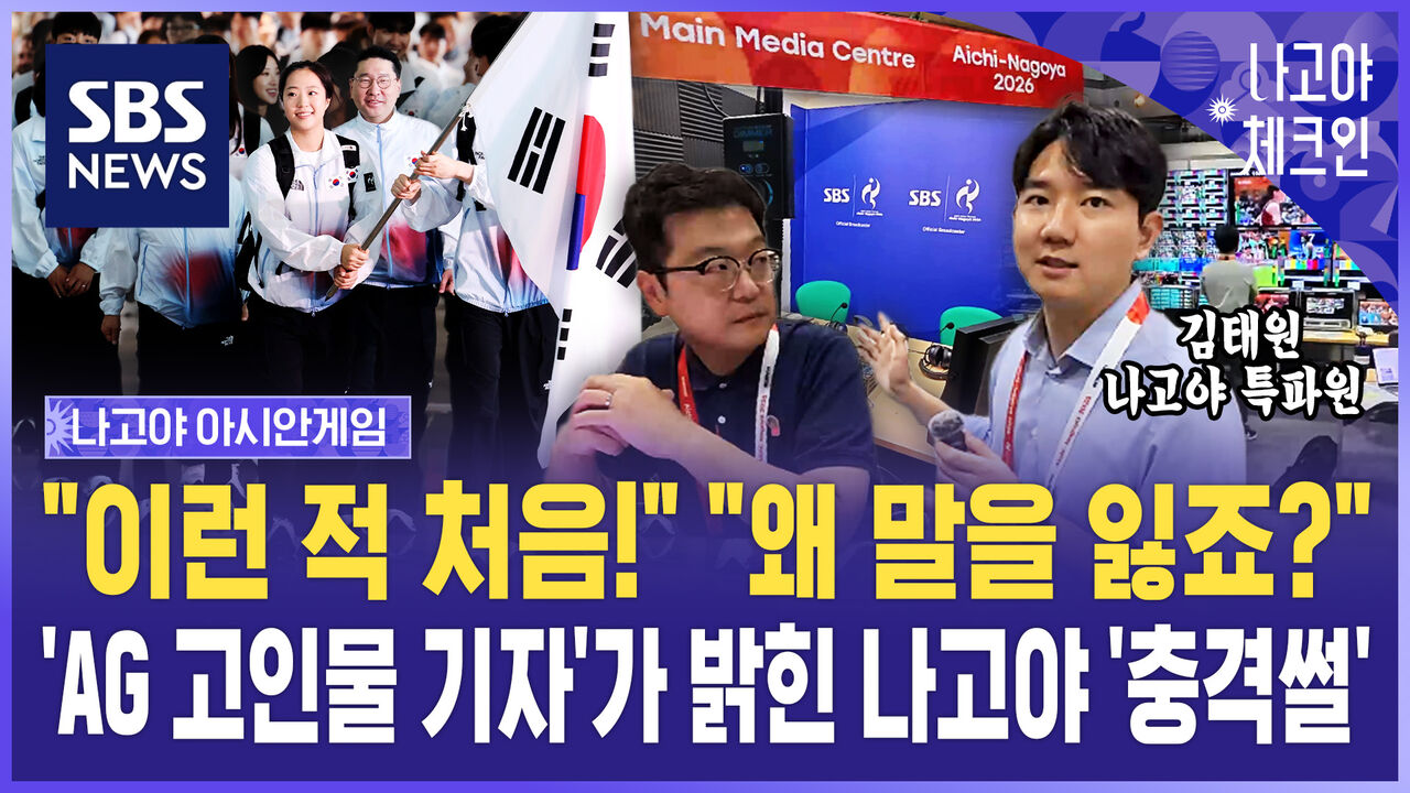 [나고야체크인] "이런 적 처음!" "왜 말을 잃죠?"…'AG 고인물 기자'가 밝힌 나고야 '충격썰'