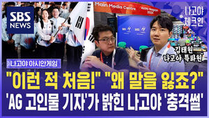 "이런 적 처음!" "왜 말을 잃죠?"&hellip;'AG 고인물 기자'가 밝힌 나고야 '충격썰' / 나고야체크인 EP.1