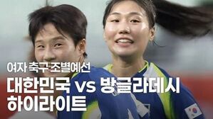 여자축구 대한민국 vs 방글라데시 하이라이트