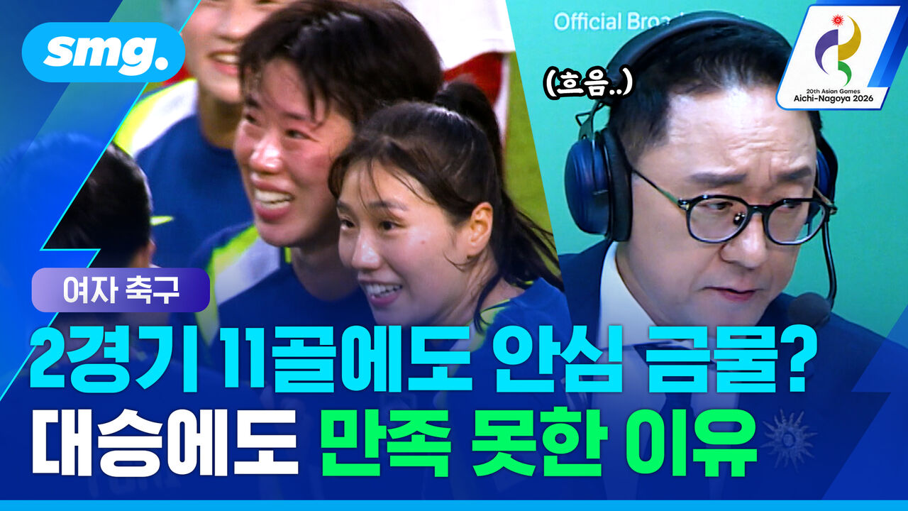 6대 0 대승에도 아쉬웠다? 장지현 해설이 냉정했던 이유 (여자축구)