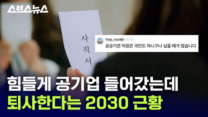 스브스뉴스 힘들게 공기업 들어갔는데 퇴사한다는 2030 근황