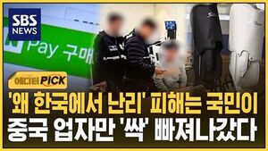 Why Is It All the Rage in Korea? Consumers Take the Hit, Chinese Sellers Walk Away Clean