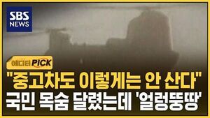 [에디터픽] "중고차도 이렇게는 안 산다"..국민 목숨 달렸는데 '얼렁뚱땅'