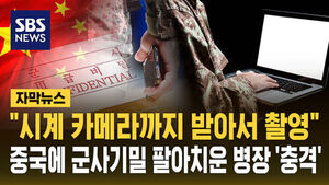 [자막뉴스] "시계 카메라까지 받아서 촬영"&hellip;중국에 군사기밀 팔아치운 병장 '충격'
