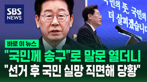 [바로이뉴스] "국민께 송구"로 말문 열더니&hellip;"선거 후 국민 실망 직면해 당황"
