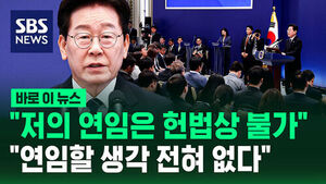 [바로이뉴스] "저의 연임은 헌법상 불가"&hellip;"연임할 생각 전혀 없다"
