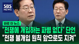 이 대통령 "'전쟁 개입' 파병은 없다&hellip;앞으로도 불개입 원칙"