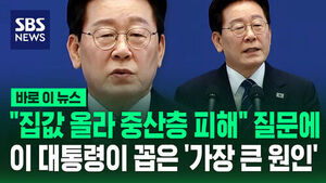 [바로이뉴스] "집값 올라 중산층 피해" 질문에&hellip;이 대통령이 꼽은 '가장 큰 원인'