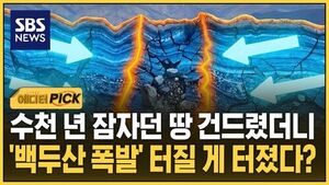 [에디터픽] 수천 년 잠자던 땅 건드렸더니..'백두산 폭발' 터질 게 터졌다?