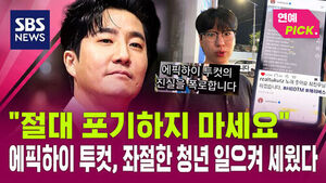 [연예Pick] "절대 포기하지 마세요"&hellip;에픽하이 투컷, 좌절한 청년 일으켜 세웠다
