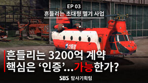 흔들리는 3,200억 계약 핵심은 '인증'&hellip;받을 수 있나? [취재파일]