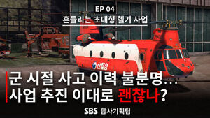 군 시절 사고 이력 불분명&hellip;사업 추진 이대로 괜찮나? [취재파일]