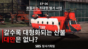건수는 줄었는데 탄 면적은 15배&hellip;그 앞에 세울 헬기는 4년째 오지 않는다 [취재파일]