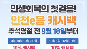 '인천이음 캐시백 10%'오늘 재개&hellip;"추석 맞아 이달 결제 한도 100만 원"