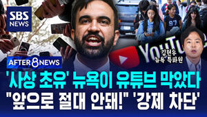 [AFTER 8NEWS] '사상 초유' 뉴욕이 유튜브 막았다&hellip;"앞으로 절대 안 돼!" '강제 차단'