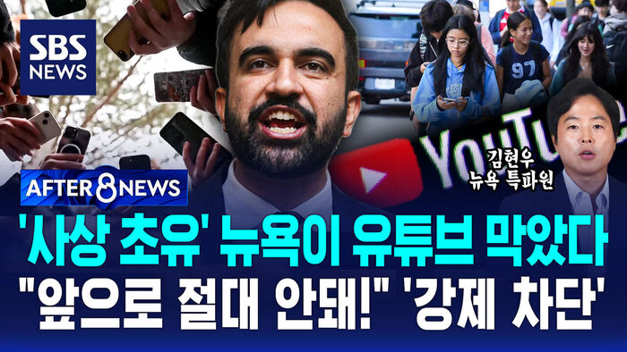 [AFTER 8NEWS] '사상 초유' 뉴욕이 유튜브 막았다&hellip;"앞으로 절대 안 돼!" '강제 차단'