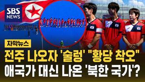 태극기 막아서더니&hellip;애국가 대신 북한 국가 "대형 사고"