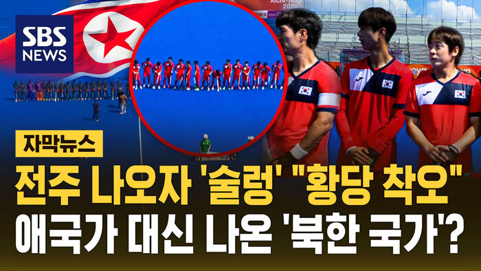 태극기 막아서더니&hellip;애국가 대신 북한 국가 "대형 사고"
