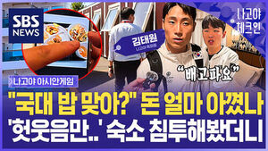 "국대 식사를 이렇게 준다고요?" 불만 터진 선수들 만났습니다&hellip;'돈 아끼려다 대망신' 아시안게임 숙소 가보니 / 나고야체크인 EP.2