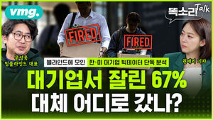 [똑소리톡]‘AI 해고’는 핑계? "진짜 이유는 따로 있죠" 한&middot;미 블라인드 데이터에 드러난 대기업들의 속내 