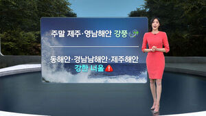 [날씨/XR] 주말 제주&middot;영남 해안 강풍&hellip;큰 일교차 유의