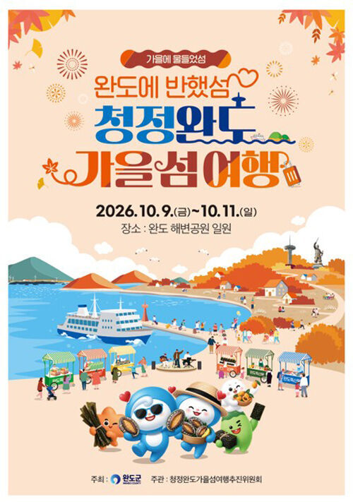 Wando Autumn Island Tour (Photo provided by Wando County, Yonhap News)