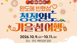 완도 가을 섬 여행, 다음 달 9∼11일 해변공원서 개최