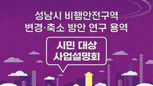 서울공항 주변 비행안전구역 축소방안은&hellip;성남시 22일 설명회