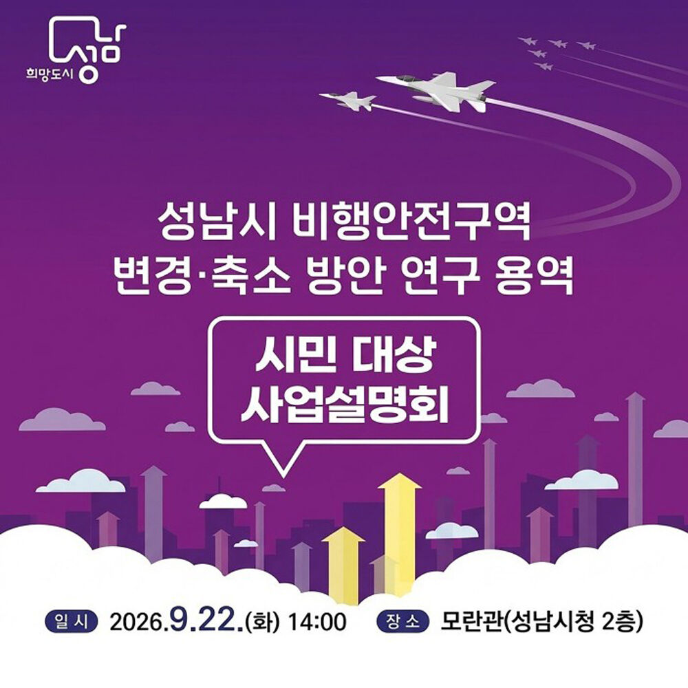 Seongnam City Briefing on Flight Safety Zone Reduction Plan (Photo courtesy of Seongnam City, Yonhap News)
