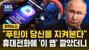 [자막뉴스] 러시아 '국민 메신저' 알고 보니&hellip;"푸틴이 지켜본다"