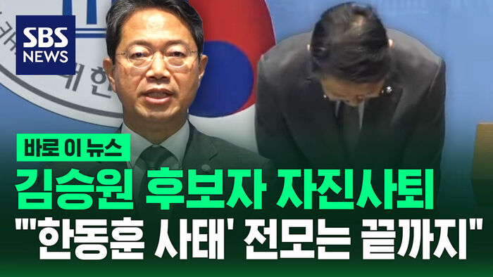 [바로이뉴스] 김승원 자진사퇴&hellip;"'한동훈 사태' 전모 끝까지 밝히겠다"