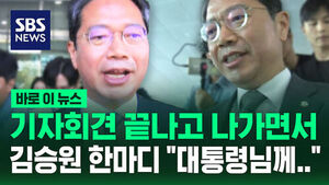 [바로이뉴스] '자진사퇴' 김승원, 기자회견 끝나고&hellip;"대통령께 누가 되는 것이"
