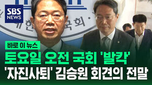 [바로이뉴스] 30분 남겨두고 기자회견 공지&hellip;토요일 오전 국회 '발칵'